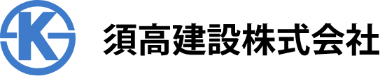 須高建設株式会社のホームページ